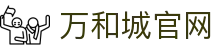 万和城_首页